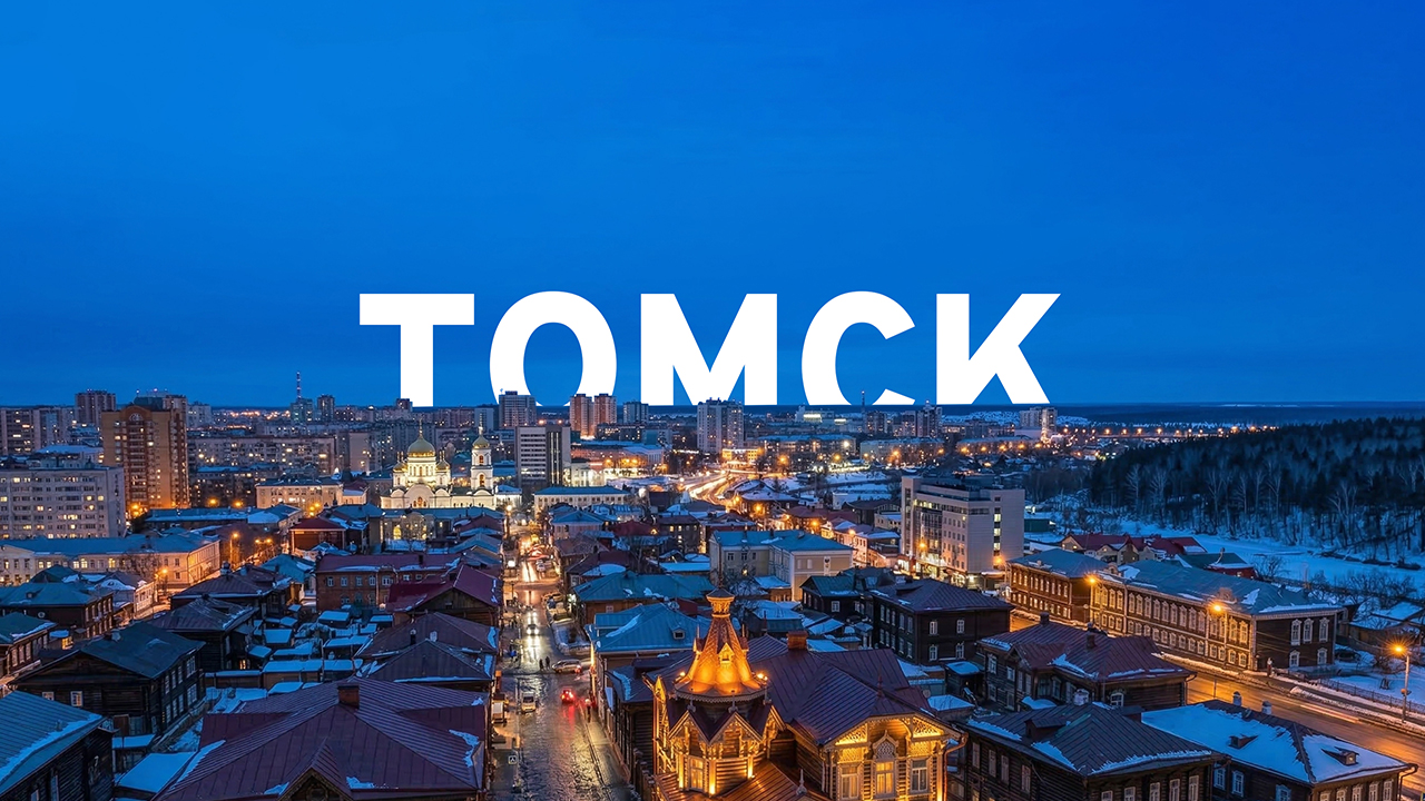 Томск