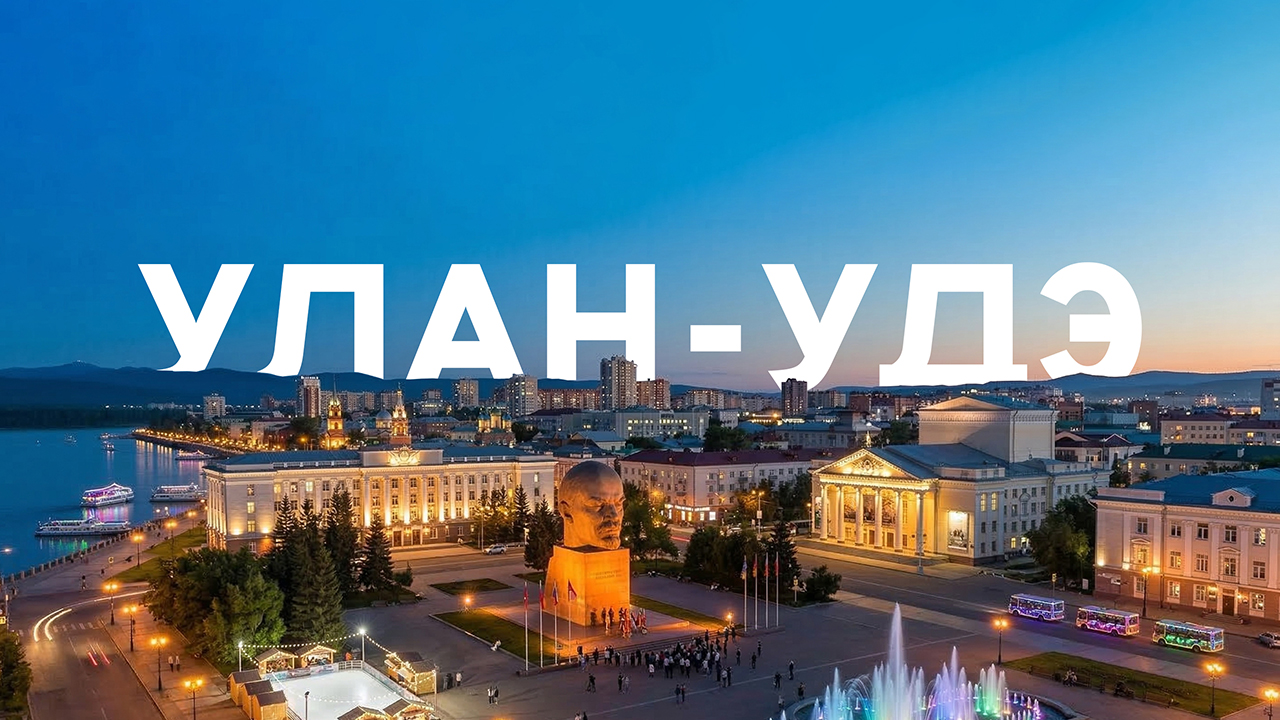 Улан-Удэ